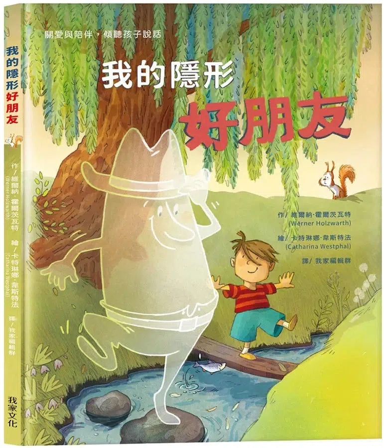 我的隱形好朋友 (維爾納.霍爾茨瓦特)-故事: 兒童繪本 Picture Books-買書書 BuyBookBook