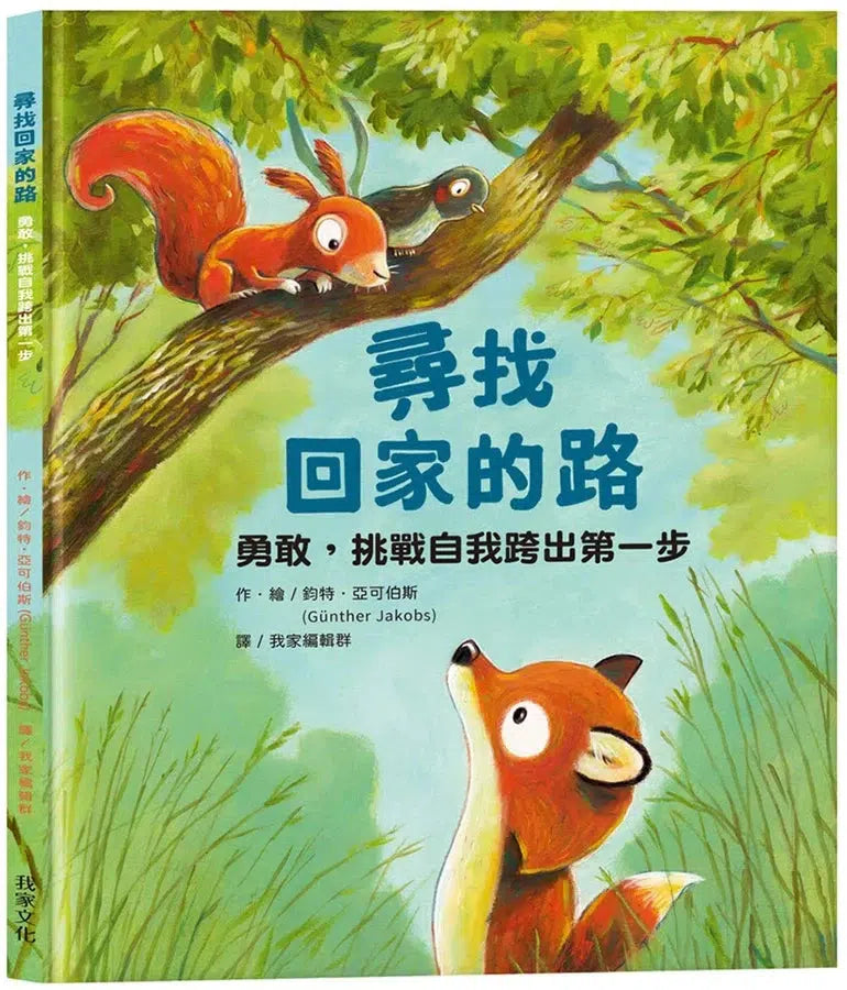 尋找回家的路 (鈞特．亞可伯斯)-故事: 兒童繪本 Picture Books-買書書 BuyBookBook