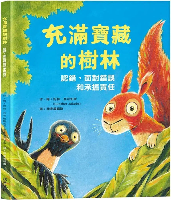 充滿寶藏的樹林 (鈞特．亞可伯斯)-故事: 兒童繪本 Picture Books-買書書 BuyBookBook