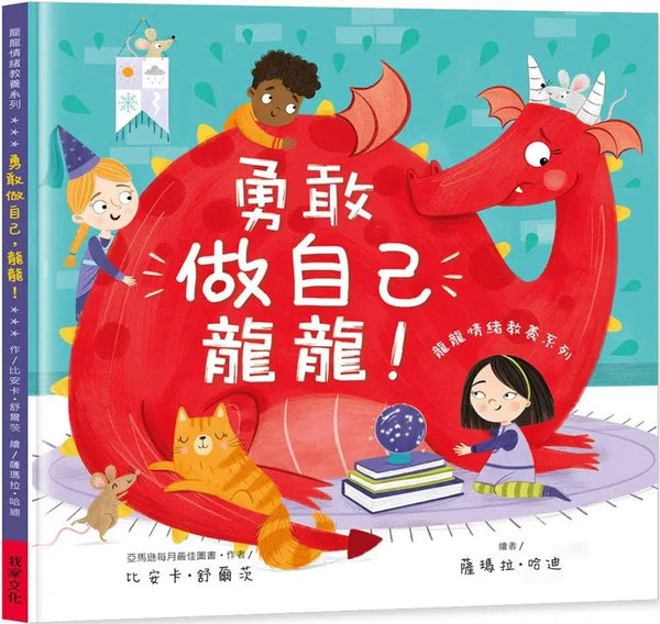 勇敢做自己龍龍 (比安卡．舒爾茨)-故事: 兒童繪本 Picture Books-買書書 BuyBookBook