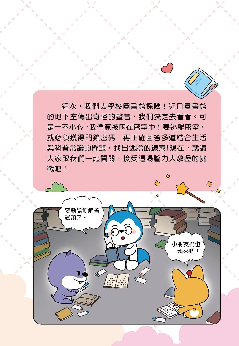 哈小浪趣問妙答3 圖書館密室