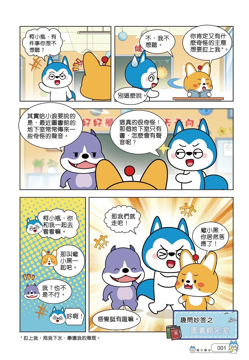哈小浪趣問妙答3 圖書館密室