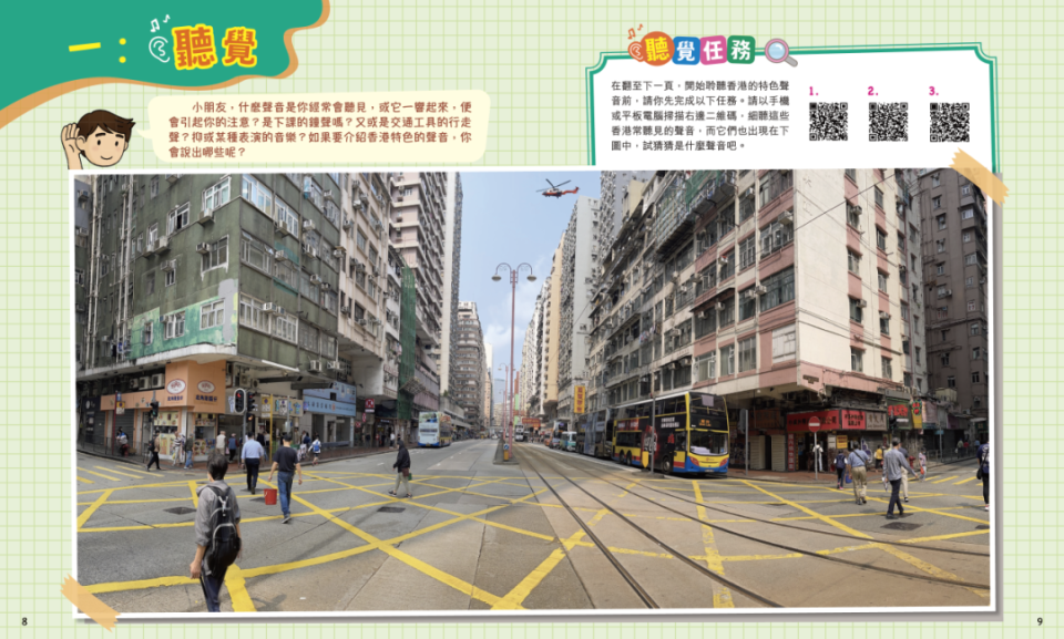 五感識香港 [認識香港系列]