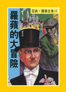亞森羅蘋系列-故事: 偵探懸疑 Detective & Mystery-買書書 BuyBookBook