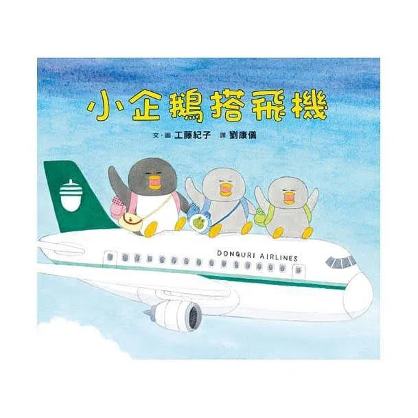 小企鵝搭飛機 (工藤紀子)-故事: 兒童繪本 Picture Books-買書書 BuyBookBook