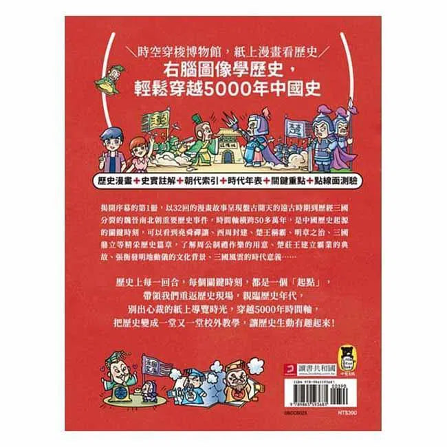 漫畫中國歷史關鍵時刻 #01 - 遠古時期至魏晉南北朝-非故事: 歷史戰爭 History & War-買書書 BuyBookBook