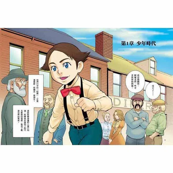 漫畫版世界偉人傳記 #01 - 創新！愛迪生-非故事: 人物傳記 Biography-買書書 BuyBookBook