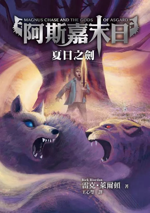 阿斯嘉末日 #01 夏日之劍 (Rick Riordan 雷克．萊爾頓)-故事: 奇幻魔法 Fantasy & Magical-買書書 BuyBookBook