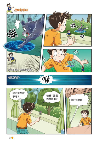 漫畫版 裝在口袋裏的爸爸 22 蟲洞製造機