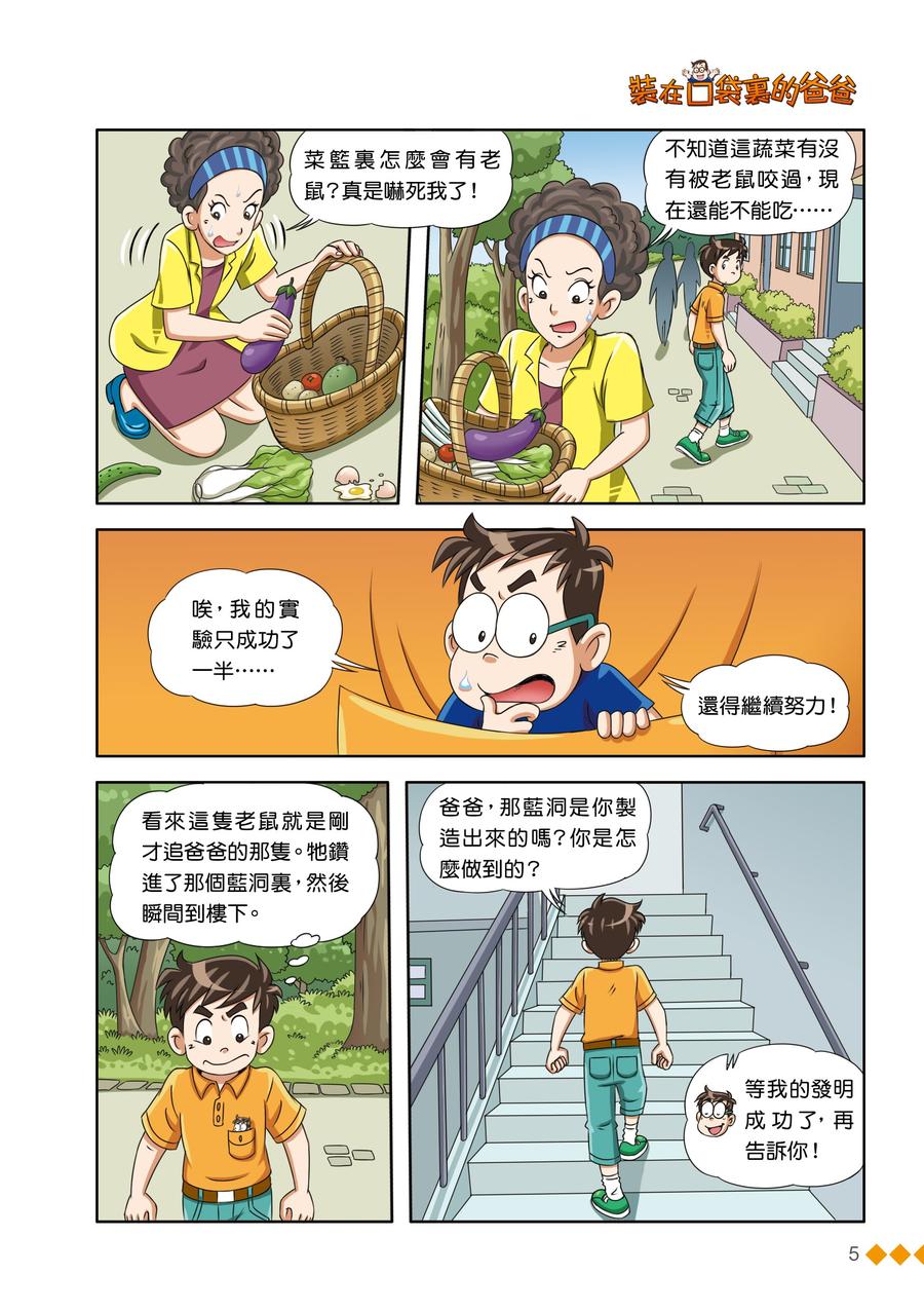 漫畫版 裝在口袋裏的爸爸 22 蟲洞製造機