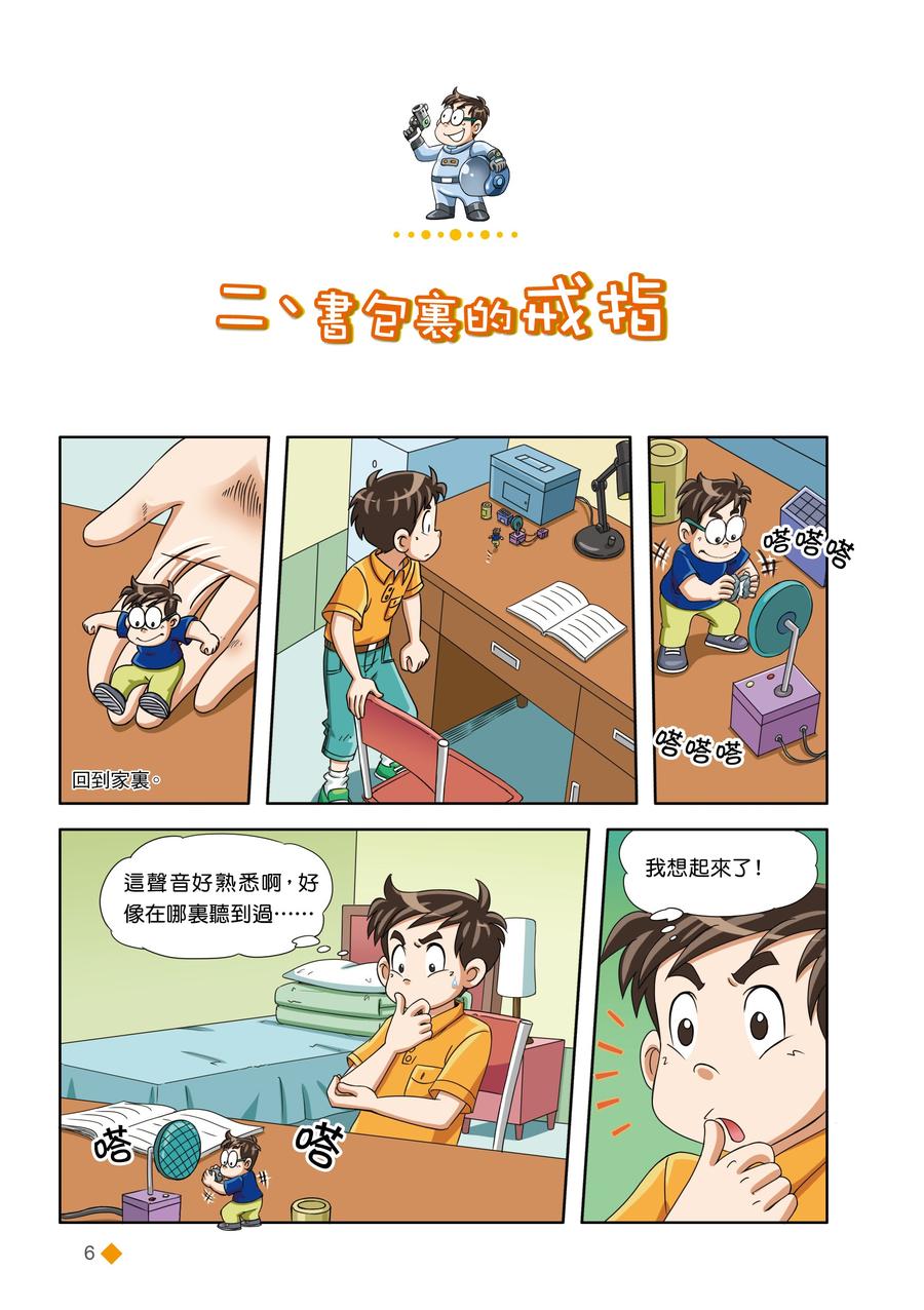 漫畫版 裝在口袋裏的爸爸 22 蟲洞製造機