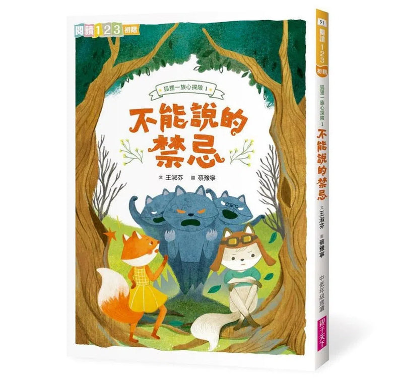 狐狸一族心探險1+2 (2冊)(王淑芬)-故事: 橋樑章節 Early Readers-買書書 BuyBookBook