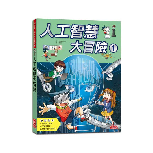 人工智慧大冒險 #01 (Gomdori co.)-故事: 歷險科幻 Adventure & Science Fiction-買書書 BuyBookBook