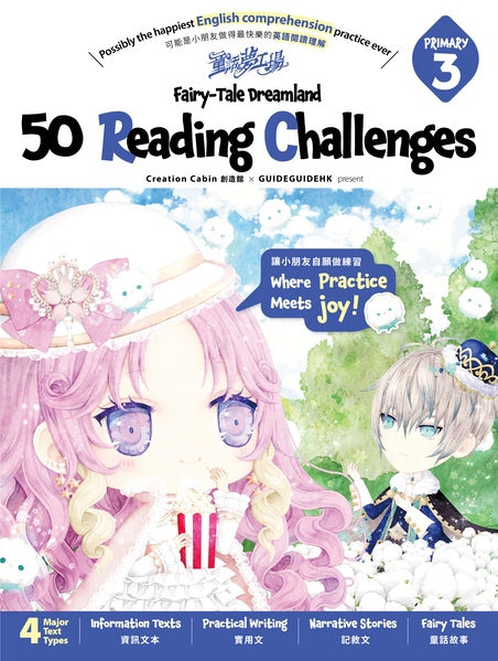 童話夢工場 50 Reading Challenges (Primary 3)