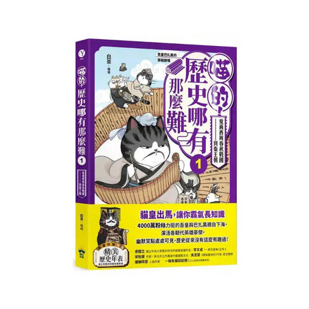 喵的！歷史哪有那麼難 01 夏商西周春秋戰國到秦王朝【吾皇巴扎黑的穿越劇場】-故事: 歷史故事 Historical-買書書 BuyBookBook