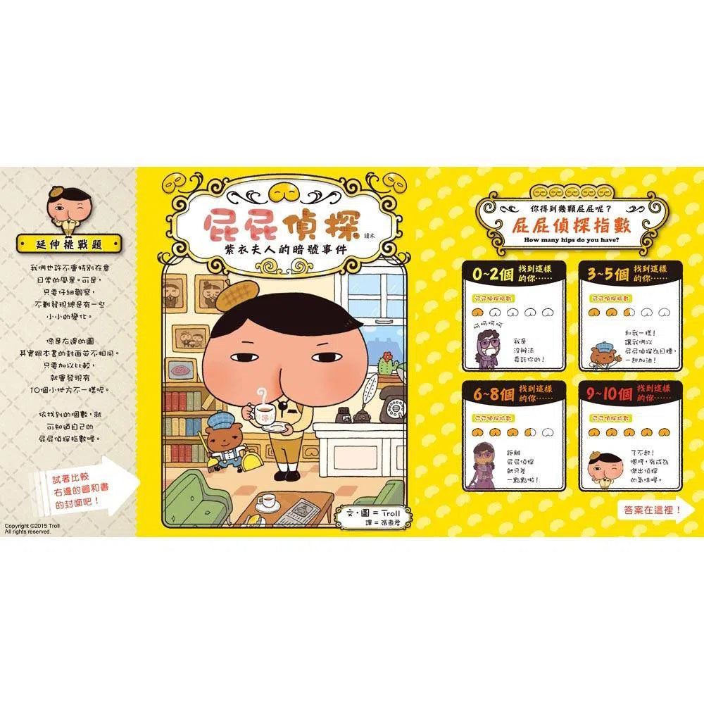 屁屁偵探讀本 #01 紫衣夫人的暗號事件！(Troll) 遠流