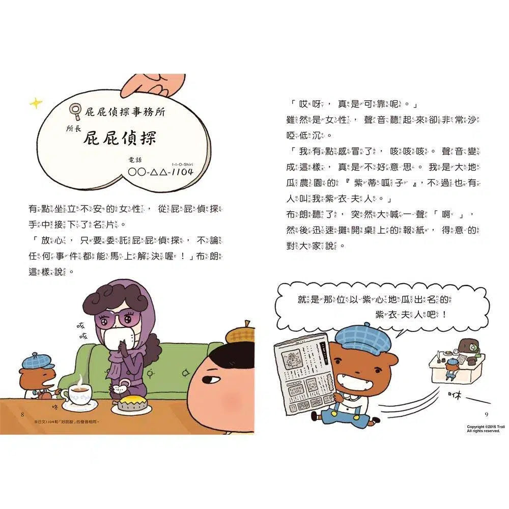 屁屁偵探讀本 #01 紫衣夫人的暗號事件！(Troll)-故事: 偵探懸疑 Detective & Mystery-買書書 BuyBookBook