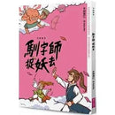 字的傳奇 1 馴字師捉妖去 (金鼎獎作家 林世仁)-故事: 歷險科幻 Adventure & Science Fiction-買書書 BuyBookBook