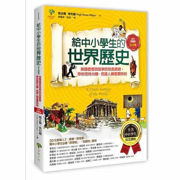 給中小學生的世界歷史 01 - 古文明卷-非故事: 歷史戰爭 History & War-買書書 BuyBookBook