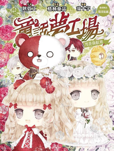 童話夢工場 36 雪花與紅玫 (附贈精美貼紙)-Children’s / Teenage fiction: Fantasy-買書書 BuyBookBook
