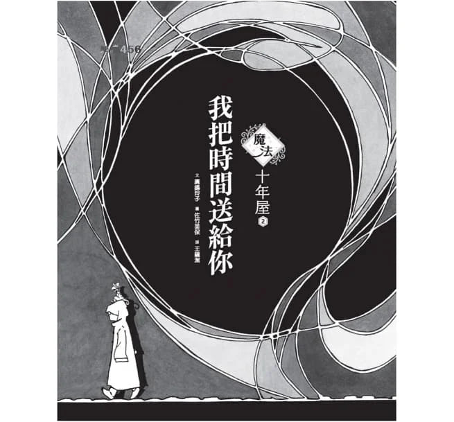 魔法十年屋 #02 - 我把時間送給你 (廣嶋玲子)-故事: 奇幻魔法 Fantasy & Magical-買書書 BuyBookBook