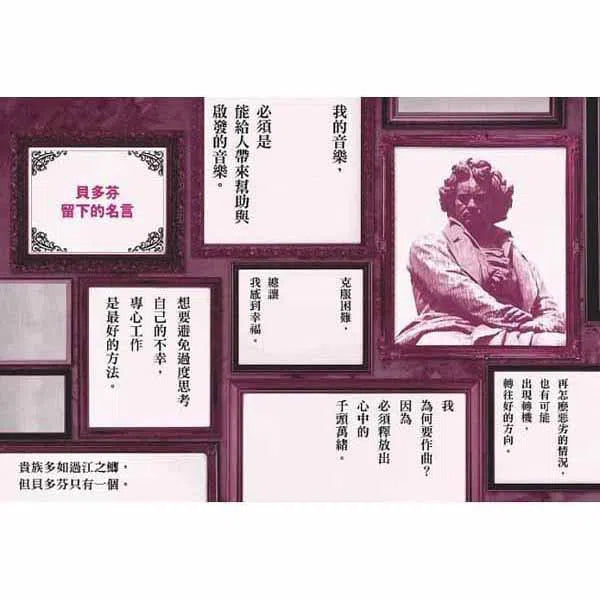 漫畫版世界偉人傳記 #02 - 熱情！貝多芬-非故事: 人物傳記 Biography-買書書 BuyBookBook