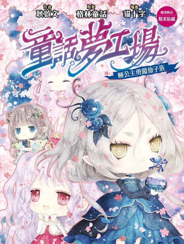 童話夢工場 37 睡公主勇闖仙子族 (附贈精美貼紙)