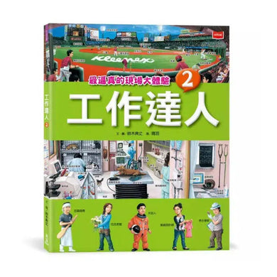 工作達人 1-4: 揭開最棒的36個夢幻職業，從體驗工作到實現夢想! (4冊合售) (鈴木典丈)-非故事: 參考百科 Reference & Encyclopedia-買書書 BuyBookBook