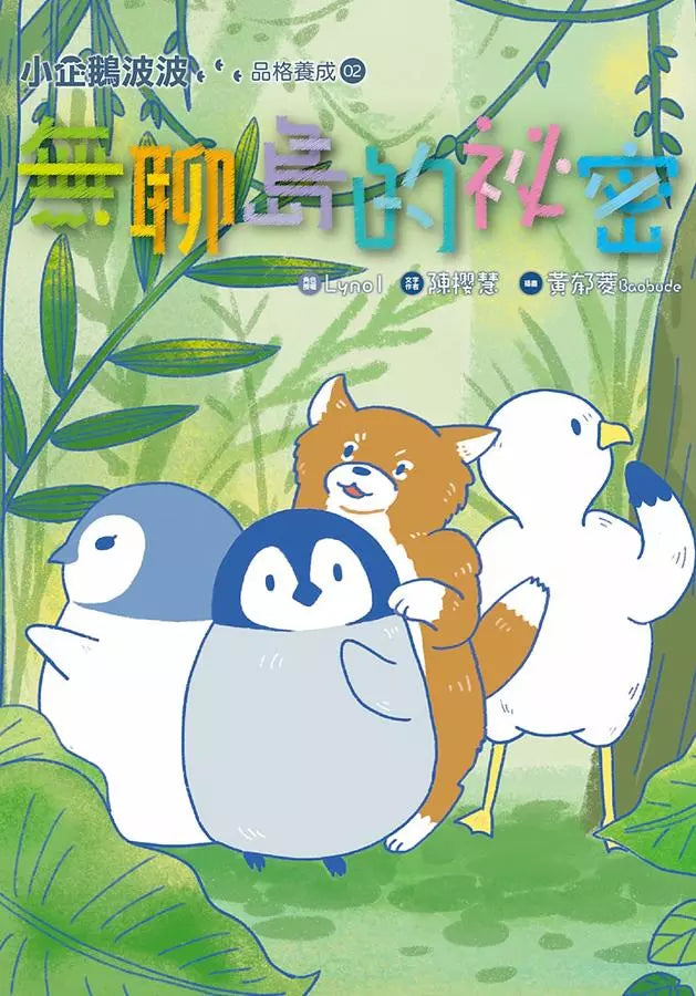 小企鵝波波品格養成 #02 無聊島的祕密 (Lynol)-故事: 橋樑章節 Early Readers-買書書 BuyBookBook