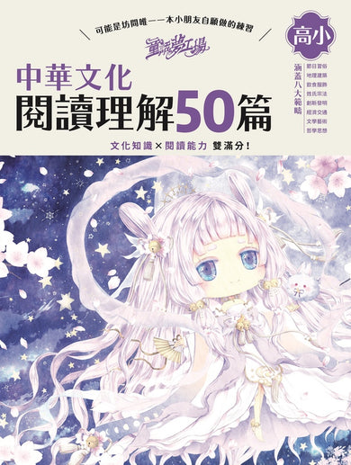 童話夢工場 中華文化閱讀理解50篇(高小)