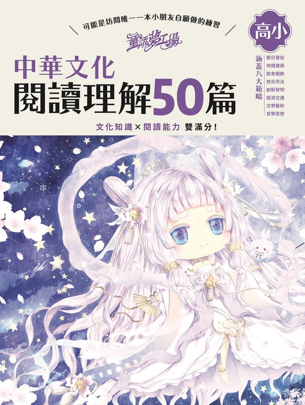 童話夢工場 中華文化閱讀理解50篇(高小)