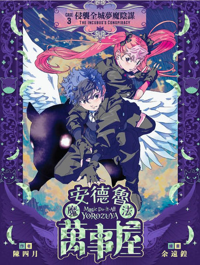 安德魯魔法萬事屋 3 侵襲全城夢魔陰謀 (陳四月)-Children’s / Teenage fiction: Crime and mystery fiction-買書書 BuyBookBook