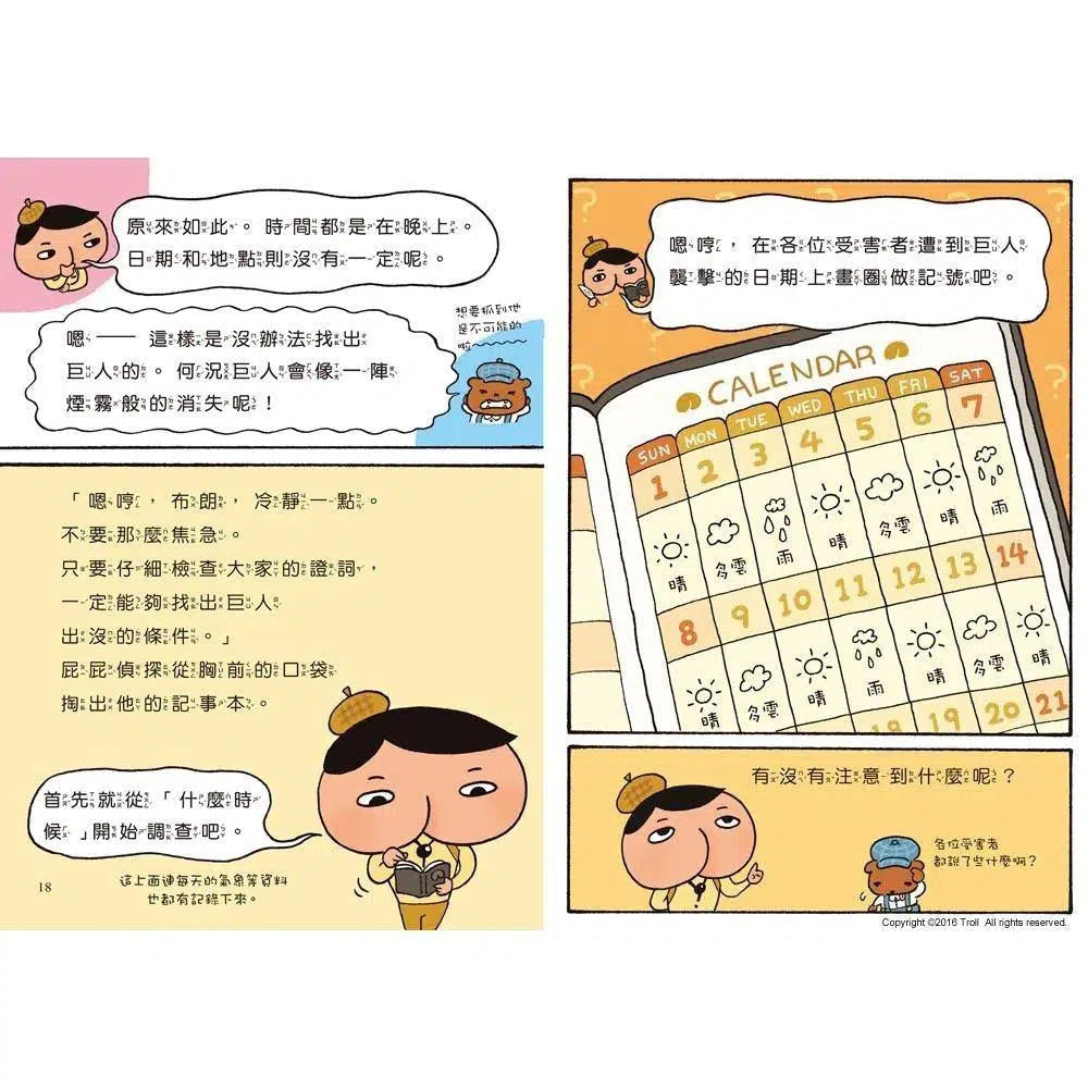 屁屁偵探讀本 #02 消失在暗夜中的巨人 (Troll)-故事: 偵探懸疑 Detective & Mystery-買書書 BuyBookBook