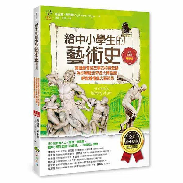 給中小學生的藝術史 02 - 雕塑篇-非故事: 歷史戰爭 History & War-買書書 BuyBookBook