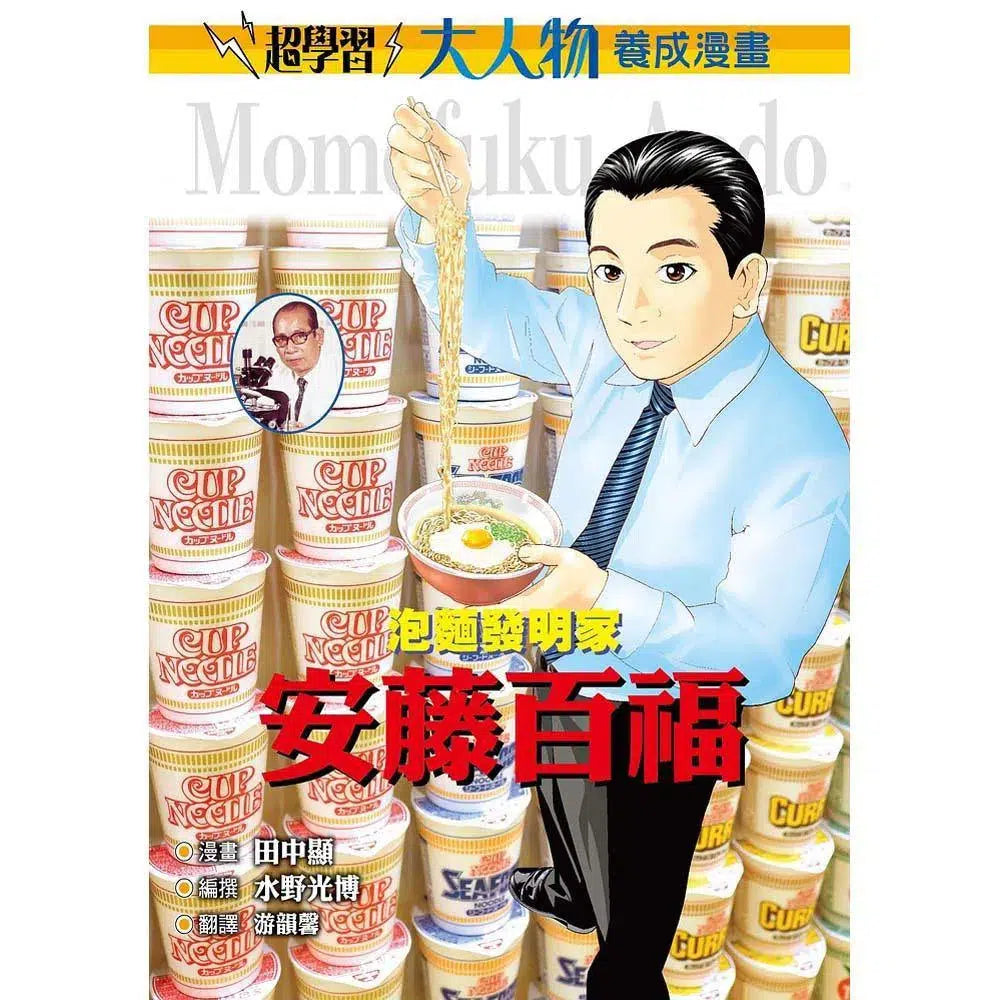 大人物養成漫畫#02 泡麵發明家 - 安藤百福-非故事: 人物傳記 Biography-買書書 BuyBookBook