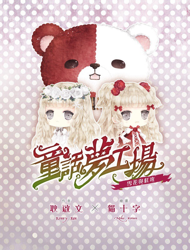 童話夢工場 36 雪花與紅玫 (附贈精美貼紙)-Children’s / Teenage fiction: Fantasy-買書書 BuyBookBook