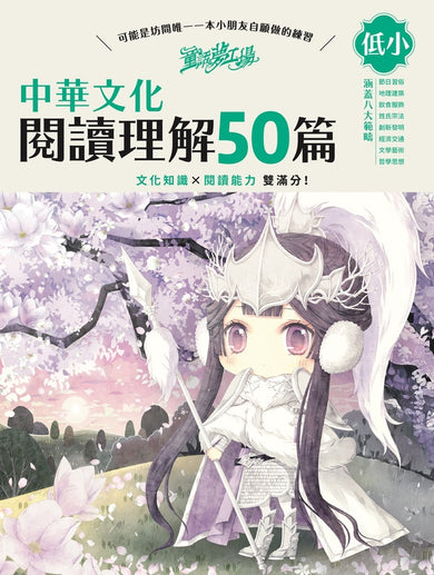 童話夢工場 中華文化閱讀理解50篇(低小)
