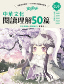 童話夢工場 中華文化閱讀理解50篇(低小)