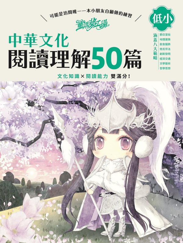童話夢工場 中華文化閱讀理解50篇(低小)