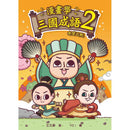漫畫學三國成語 02 赤壁之戰 (王文華)-故事: 歷史故事 Historical-買書書 BuyBookBook