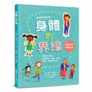 身體的界線 - 兒童自我保護繪本-非故事: 常識通識 General Knowledge-買書書 BuyBookBook