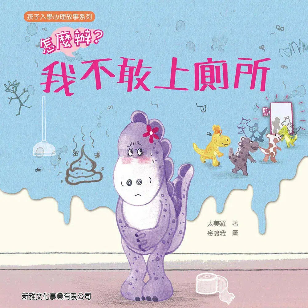 怎麼辦？我不敢上廁所-故事: 兒童繪本 Picture Books-買書書 BuyBookBook