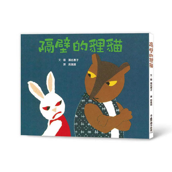 隔壁的貍貓 - 最佳人際關係繪本-故事: 兒童繪本 Picture Books-買書書 BuyBookBook