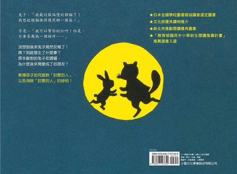 隔壁的貍貓 - 最佳人際關係繪本-故事: 兒童繪本 Picture Books-買書書 BuyBookBook