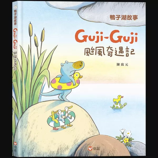 鴨子湖故事 Guji Guji 颱風奇遇記-故事: 兒童繪本 Picture Books-買書書 BuyBookBook