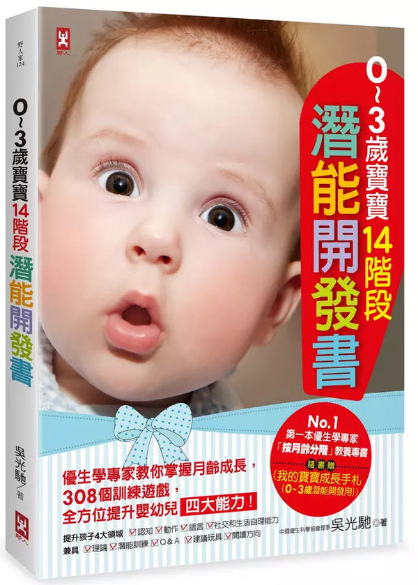 ０～３歲寶寶14階段潛能開發書：優生學專家教你掌握月齡成長，308個訓練遊戲，全方位提升嬰幼兒四大能力！【隨書贈】《我的寶寶成長手札{0～3歲潛能開發用}》（三版）-非故事(成年): 親子教養 Parenting-買書書 BuyBookBook