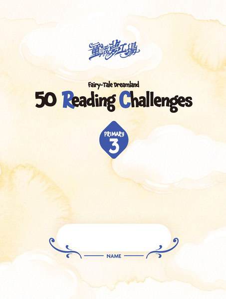 童話夢工場 50 Reading Challenges (Primary 3)