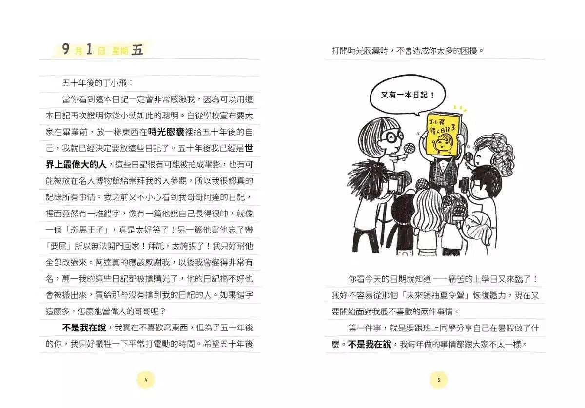 丁小飛校園日記 #03 副班長爭奪戰-故事: 劇情故事 General-買書書 BuyBookBook