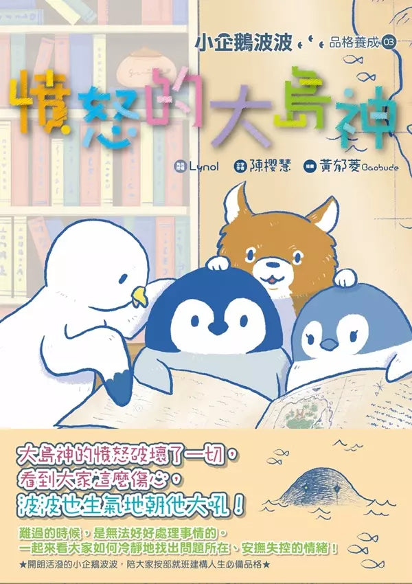小企鵝波波品格養成 #03 憤怒的大島神 (Lynol)-故事: 橋樑章節 Early Readers-買書書 BuyBookBook