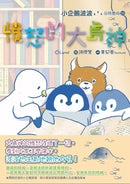 小企鵝波波品格養成